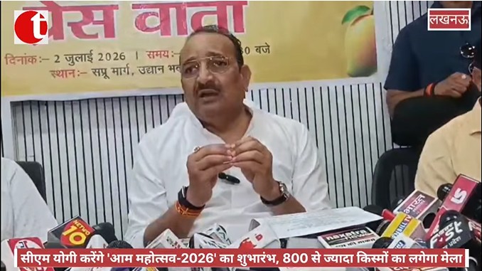 सीएम योगी करेंगे 'आम महोत्सव-2026' का शुभारंभ, 800 से ज्यादा किस्मों का लगेगा मेला