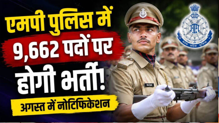 MP पुलिस में बंपर भर्ती का रास्ता साफ, 9,662 पदों पर होगी नियुक्ति; SISF की 3 नई बटालियन बनेंगी