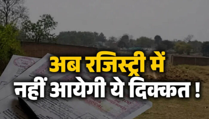 रजिस्ट्री प्रक्रिया हुई और आसान, खाली अधिकारी के पास जाएगी फाइल; नए नियम से मिलेगा बड़ा लाभ