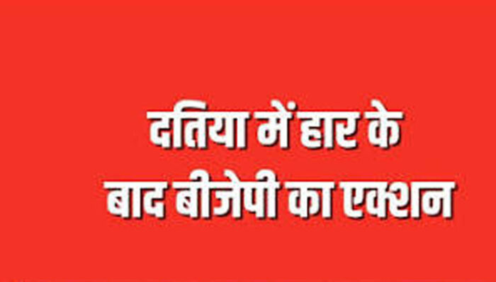 दतिया BJP में नेतृत्व परिवर्तन की सुगबुगाहट, उपचुनाव हार के बाद दो बड़े चेहरे जिलाध्यक्ष की दौड़ में